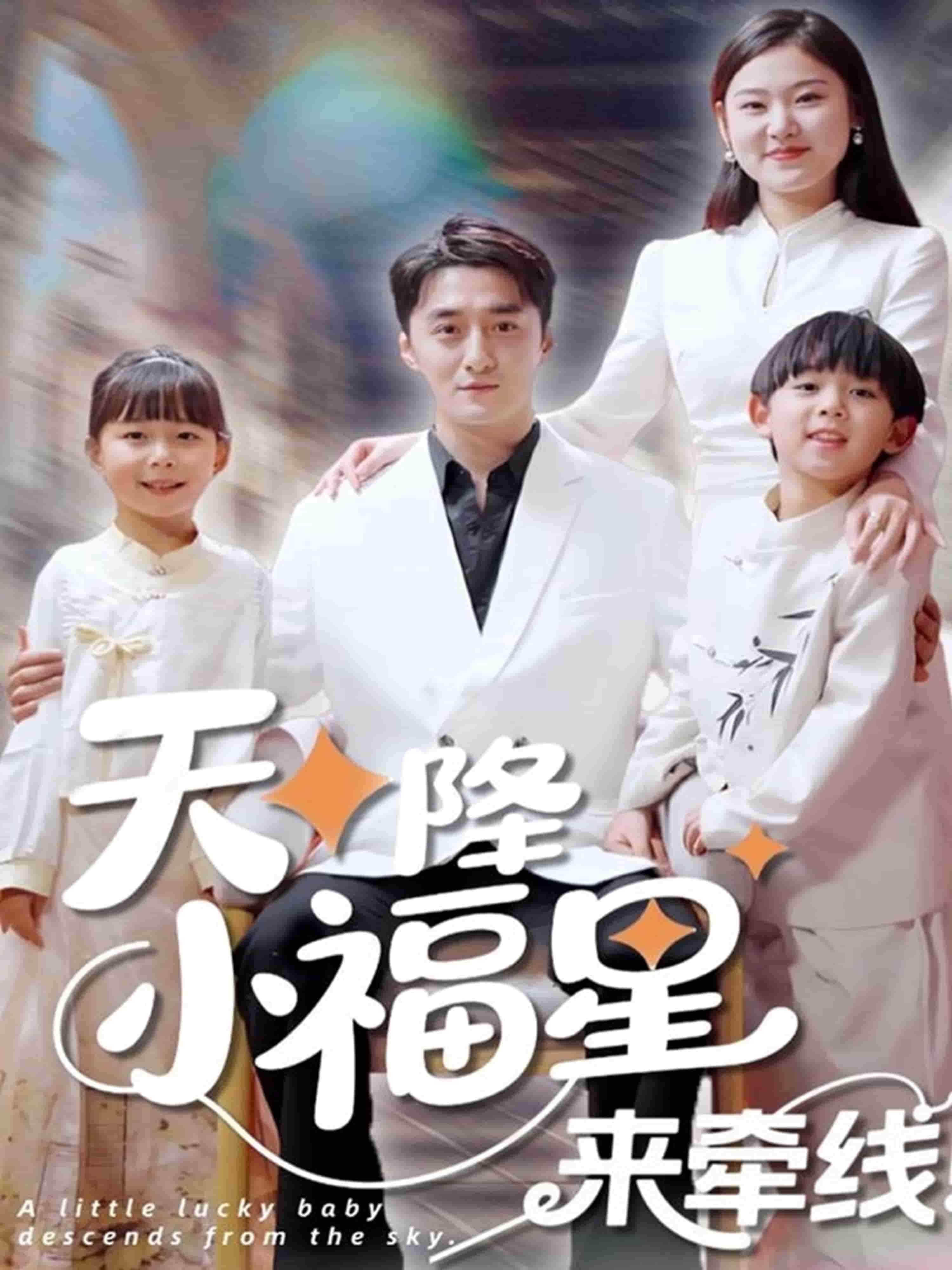 天降小福星來(lái)牽線