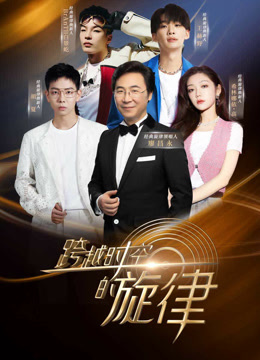 跨越時空的旋律