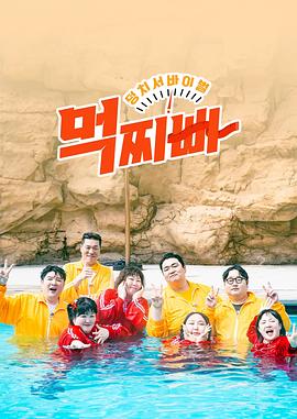 大塊頭生存戰(zhàn)-吃胖瘦