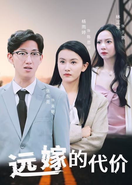 遠(yuǎn)嫁的代價