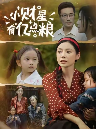 小財星有億點(diǎn)糧