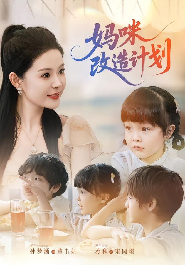 媽咪改造計劃