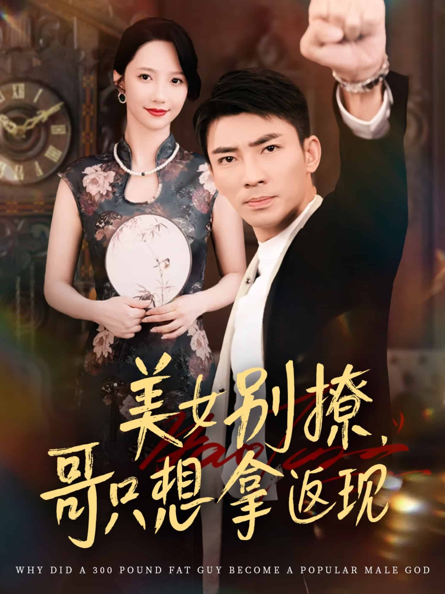 美女別撩哥只想拿返現(xiàn)