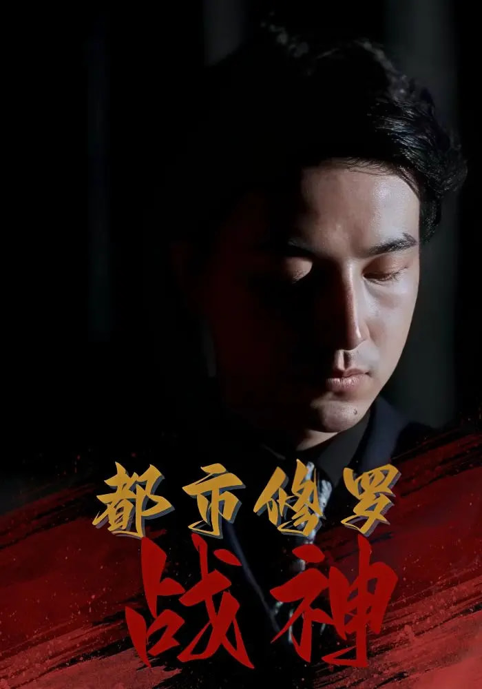 都市修羅戰(zhàn)神