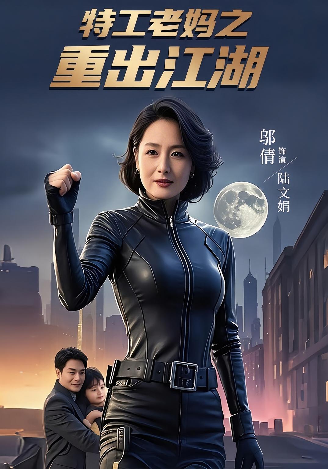 特工老媽之重出江湖