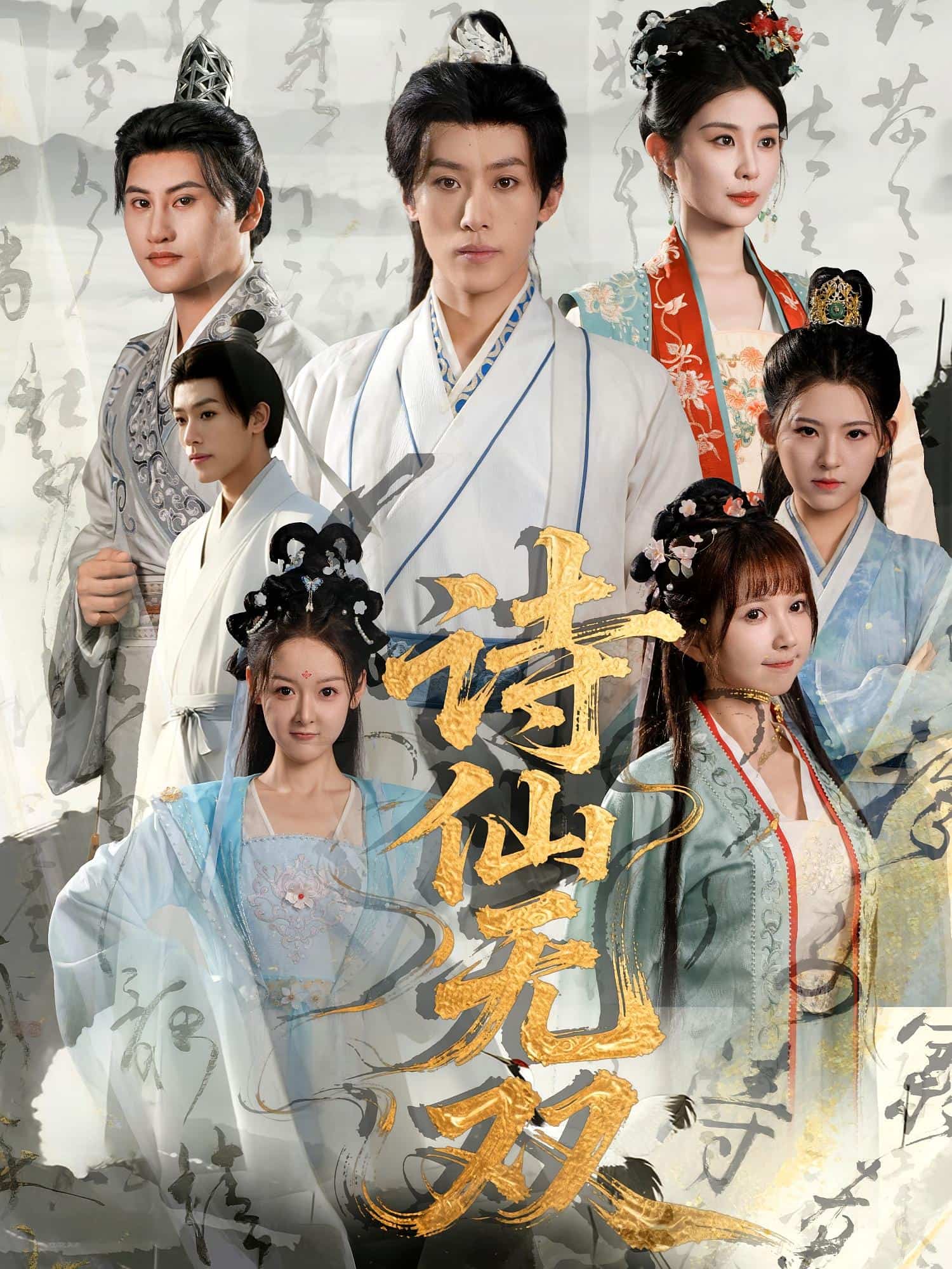 詩(shī)仙無(wú)雙