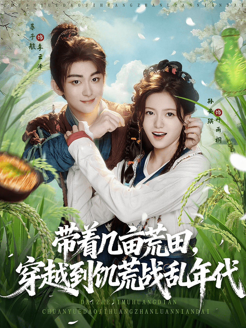 帶著幾畝荒田穿越到饑荒戰(zhàn)亂年代