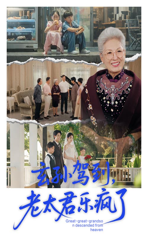 玄孫駕到老太君樂瘋了