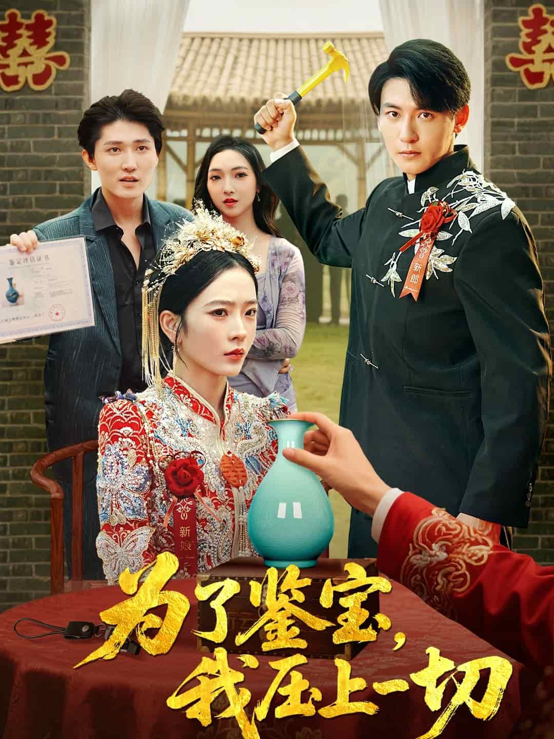 為了鑒寶我壓上一切