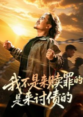 我不是來(lái)贖罪的是來(lái)討債的