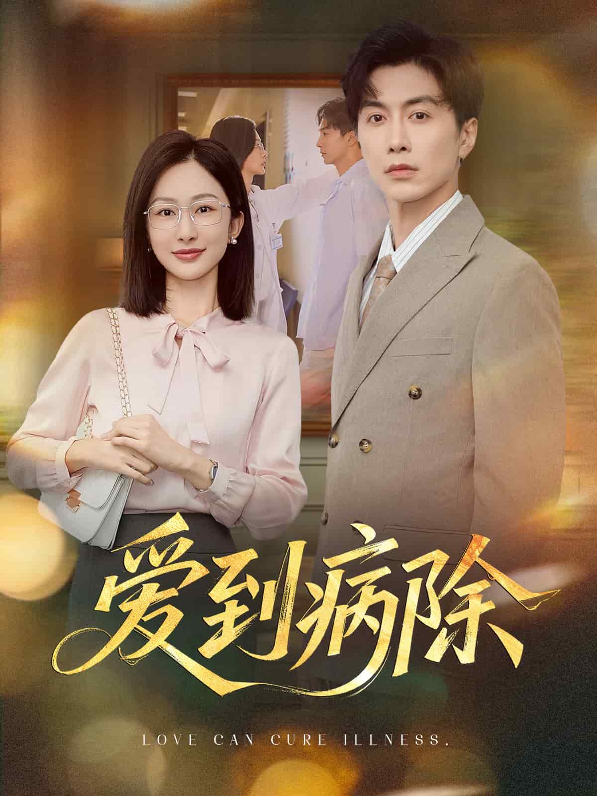 愛(ài)到病除（短劇版）