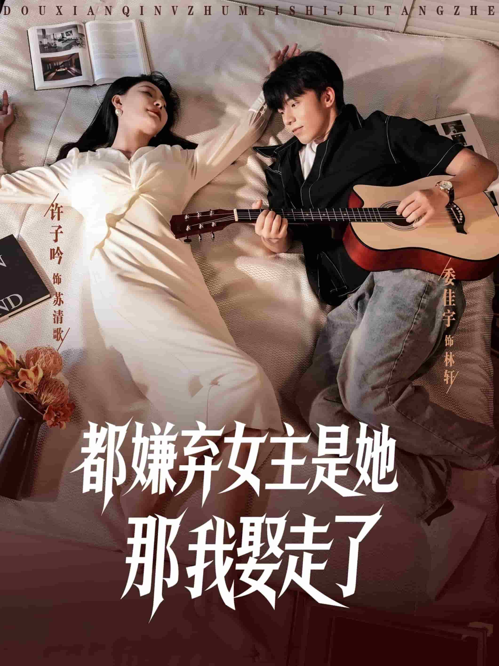 都嫌棄女主沒事就躺著那我娶走了