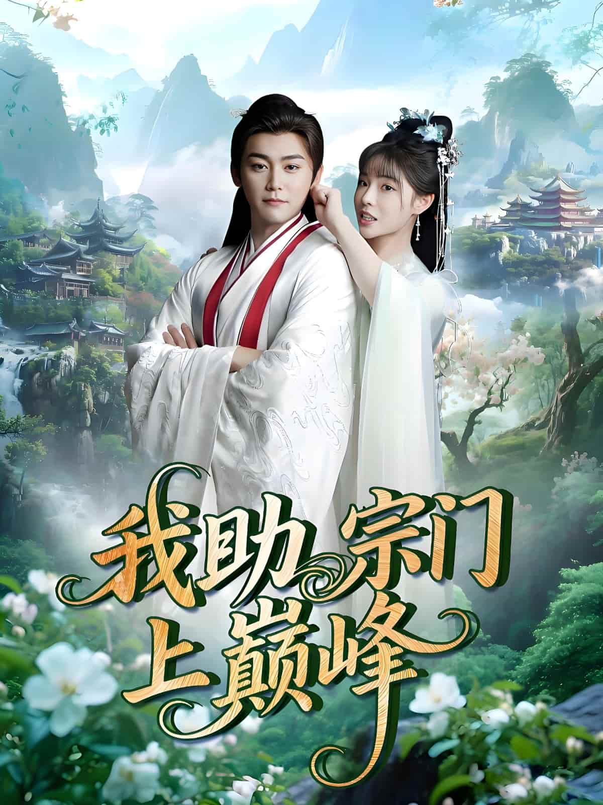 我助宗門上巔峰