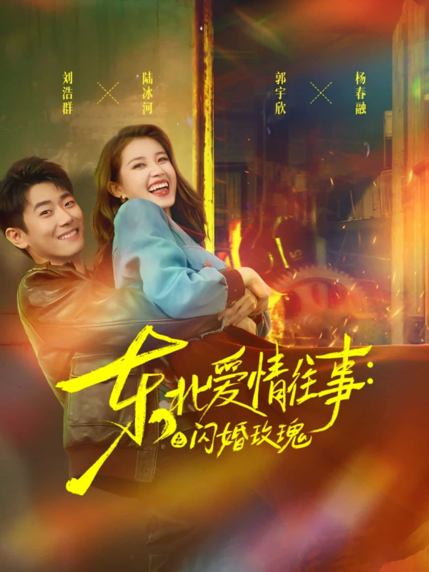 東北愛情往事閃婚玫瑰