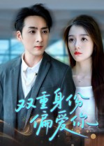 雙重身份偏愛你