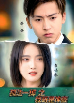 孤注一擲之我哥是神豪