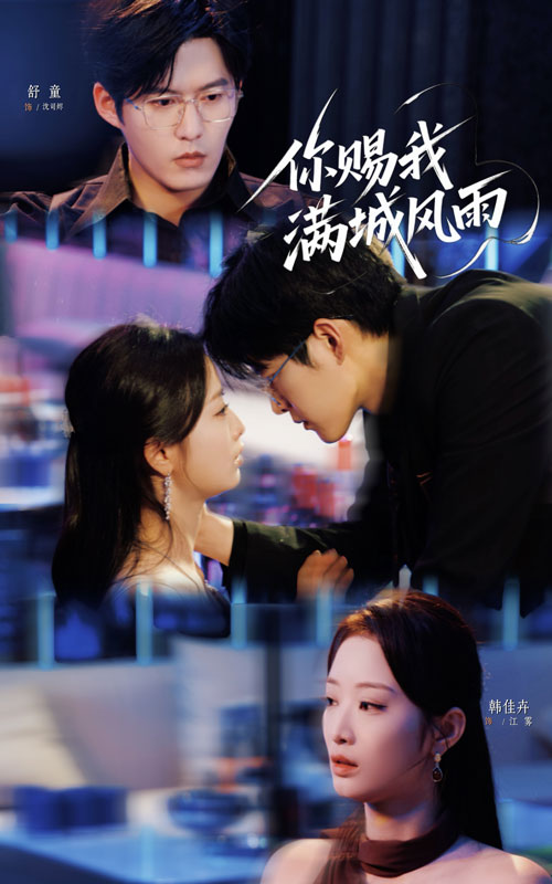你賜我滿城風(fēng)雨