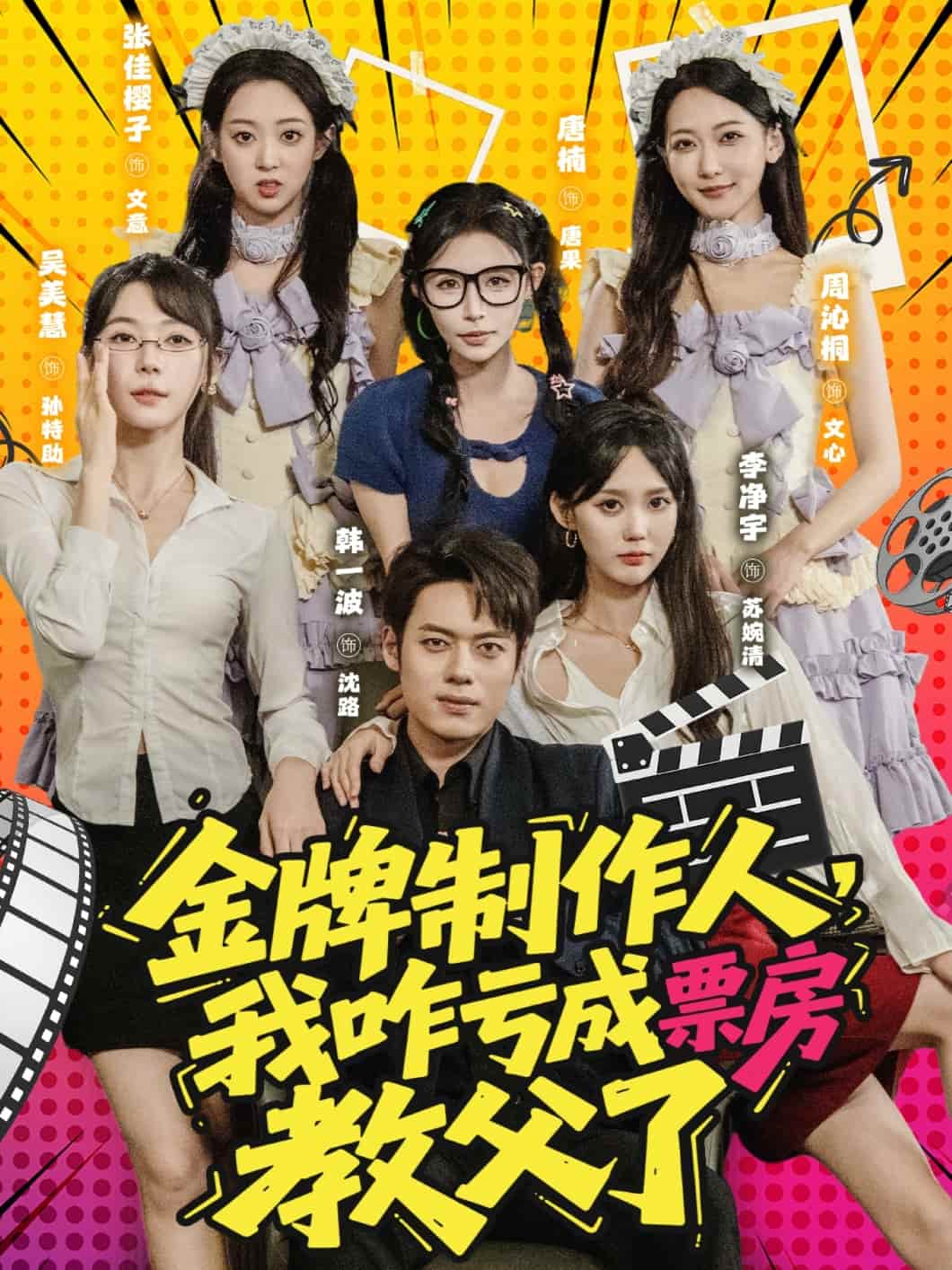 金牌制作人我咋虧成票房教父了