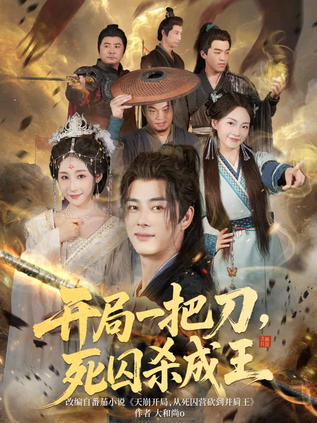 開局一把刀死囚殺成王